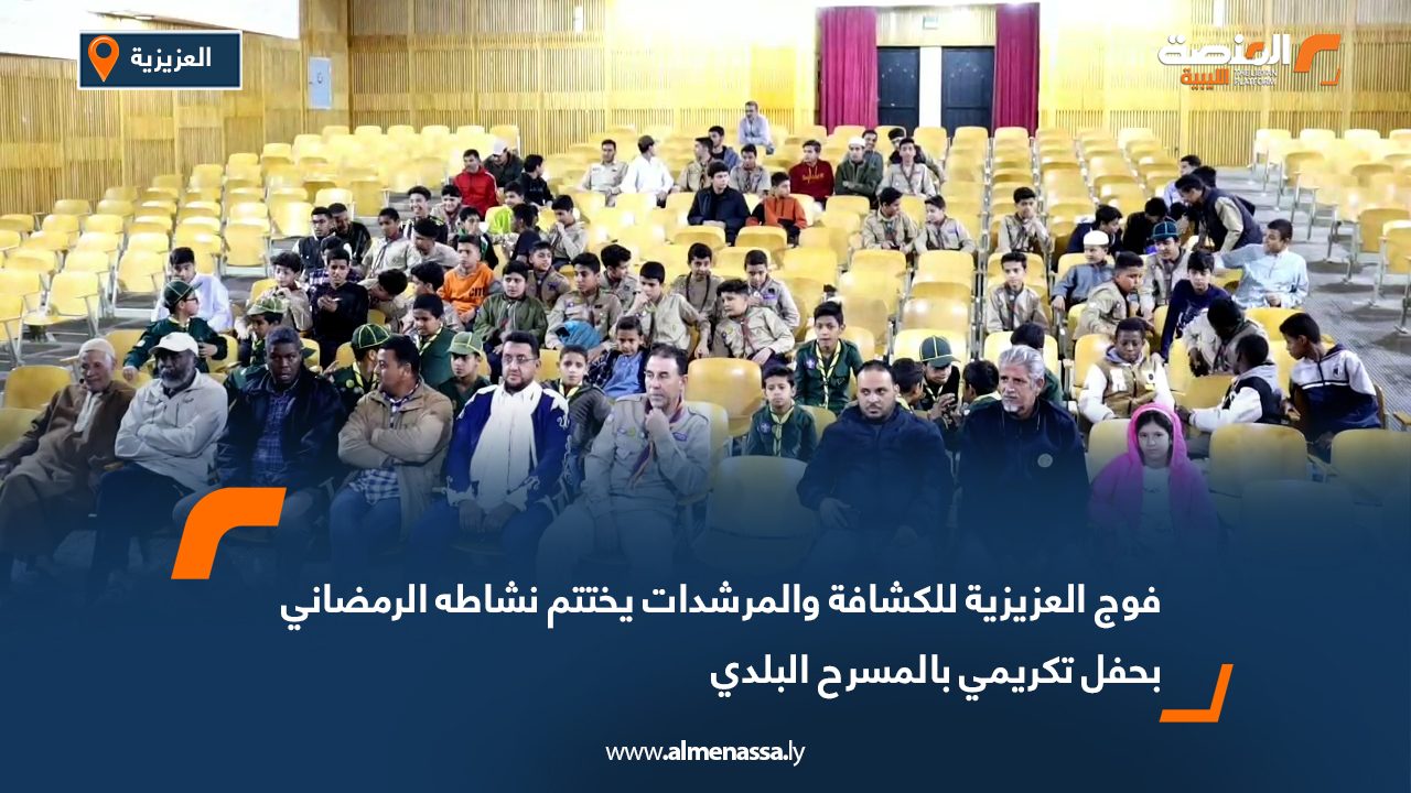 فوج العزيزية للكشافة والمرشدات يختتم نشاطه الرمضاني بحفل تكريمي بالمسرح البلدي