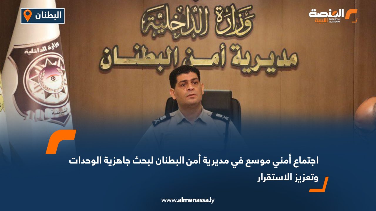 Wide Web اجتماع أمني موسع في مديرية أمن البطنان لبحث جاهزية الوحدات وتعزيز الاستقرار