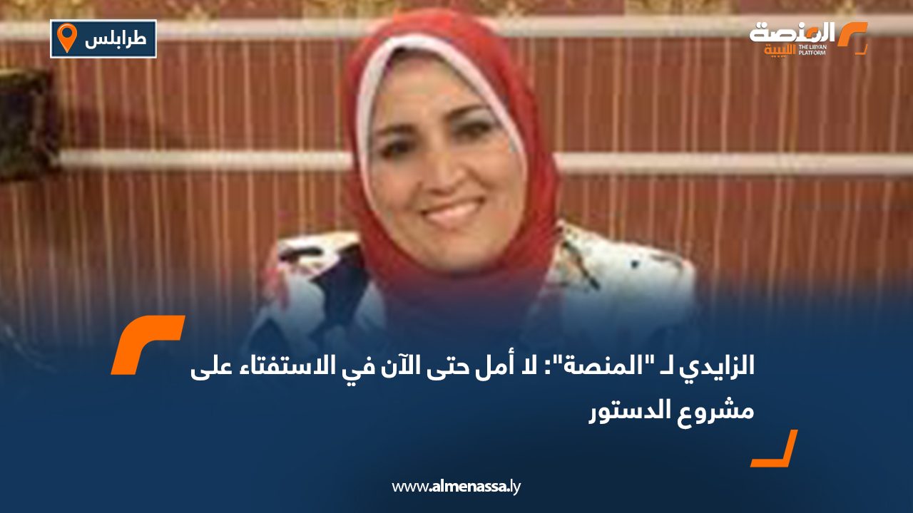 Wide Web الزايدي لـ "المنصة": لا أمل حتى الآن في الاستفتاء على مشروع الدستور