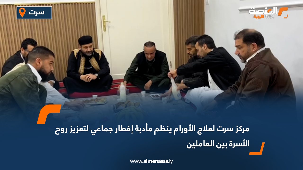 مركز سرت لعلاج الأورام ينظم مأدبة إفطار جماعي لتعزيز روح الأسرة بين العاملين