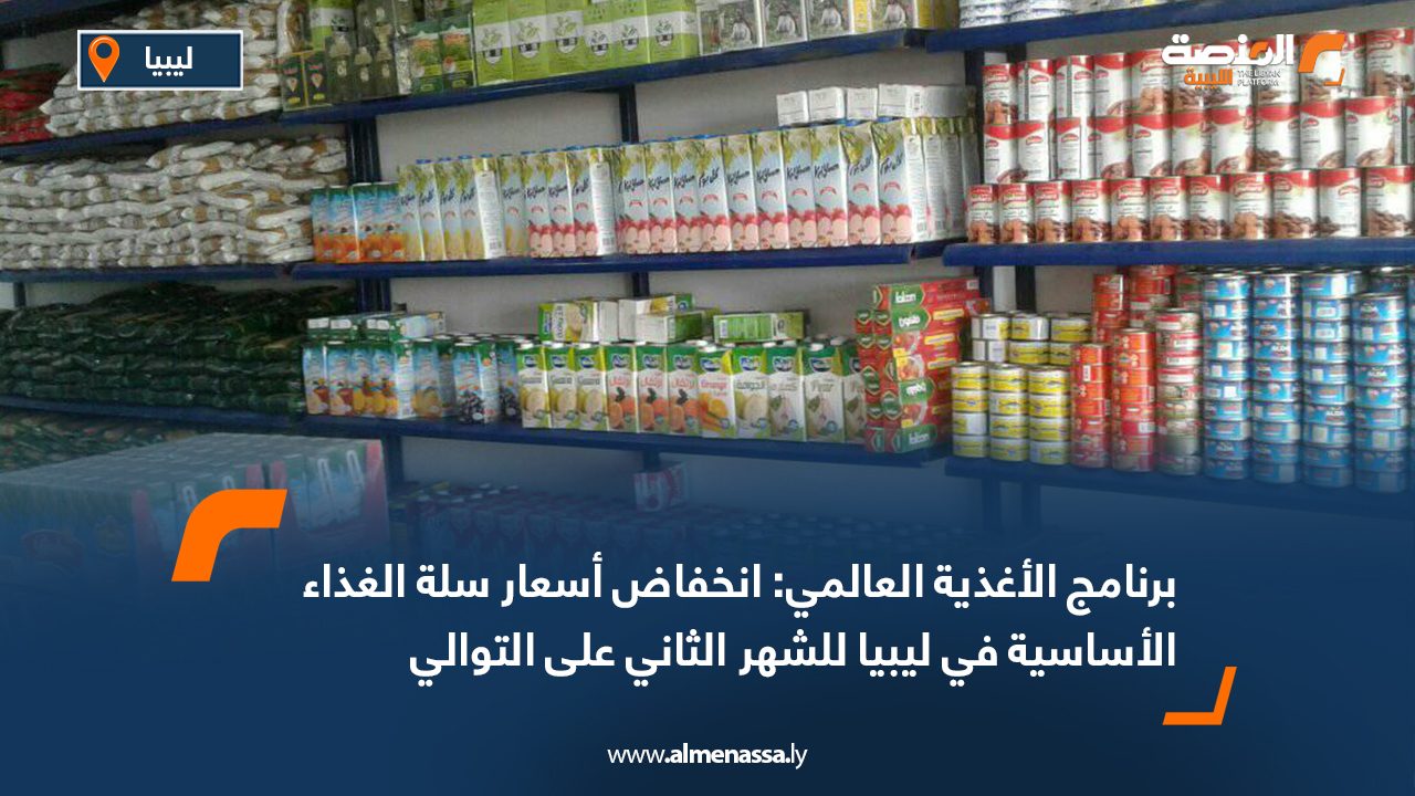 برنامج الأغذية العالمي: انخفاض أسعار سلة الغذاء الأساسية في ليبيا للشهر الثاني على التوالي