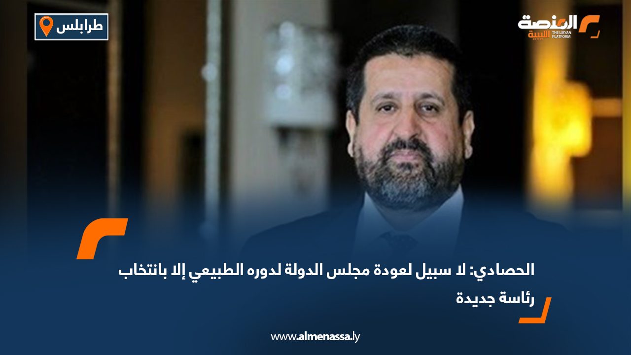 Wide Web الحصادي: لا سبيل لعودة مجلس الدولة لدوره الطبيعي إلا بانتخاب رئاسة جديدة