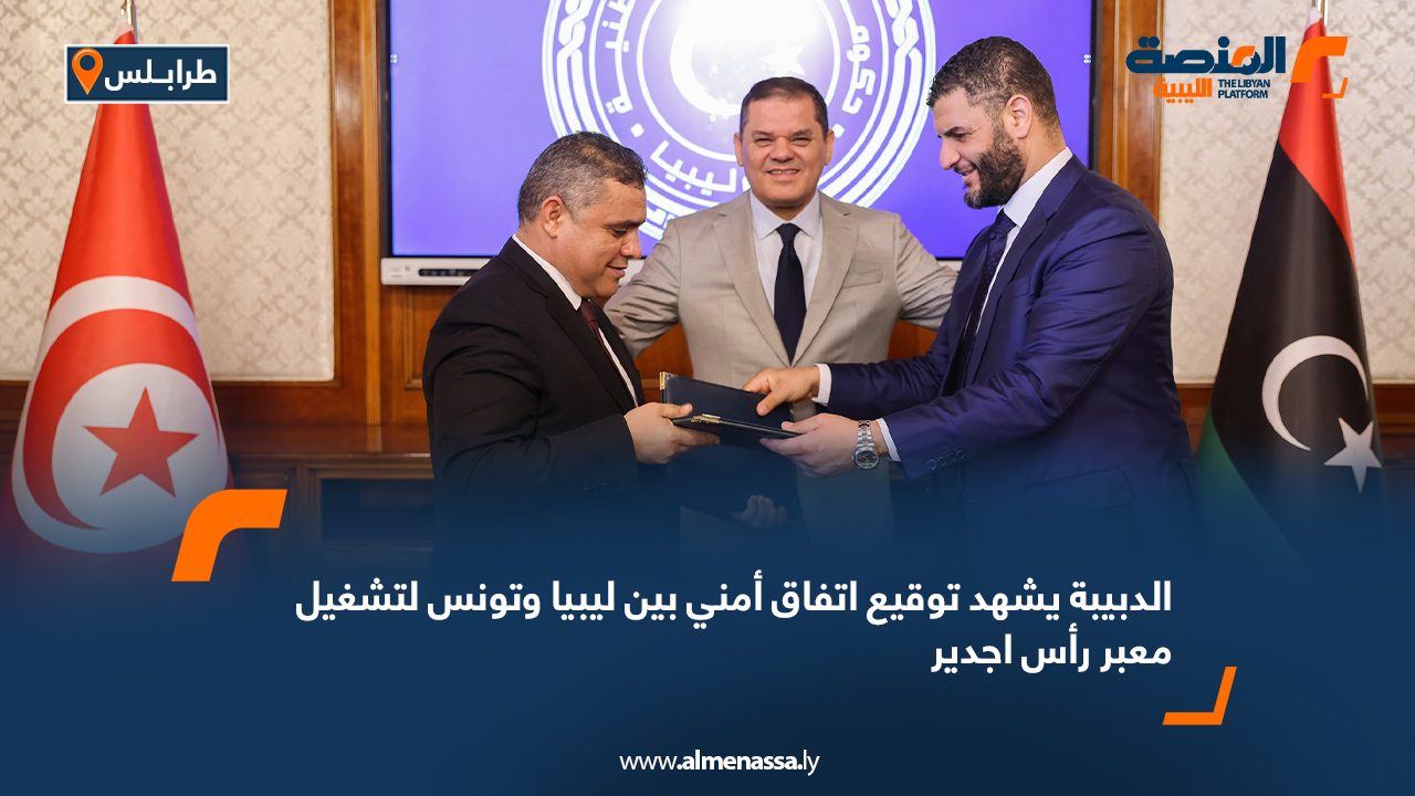الدبيبة يشهد توقيع اتفاق أمني بين ليبيا وتونس لتشغيل معبر رأس اجدير الدبيبة يشهد توقيع اتفاق أمني بين ليبيا وتونس لتشغيل معبر رأس اجدير