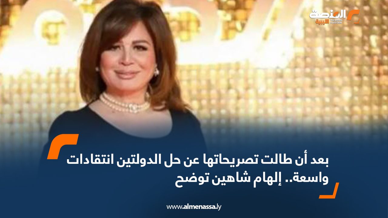 Wide Web بعد أن طالت تصريحاتها عن حل الدولتين انتقادات واسعة..إلهام شاهين توضح