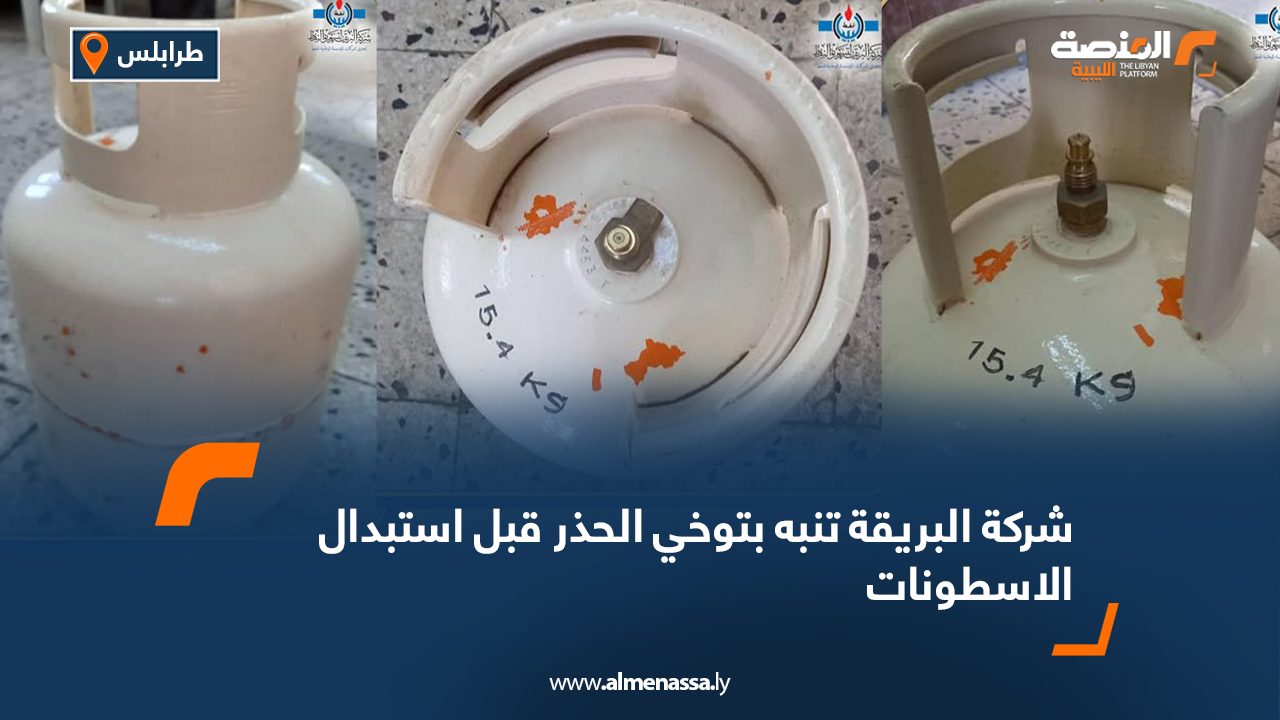 شركة البريقة تنبه بتوخي الحذر قبل استبدال الاسطونات