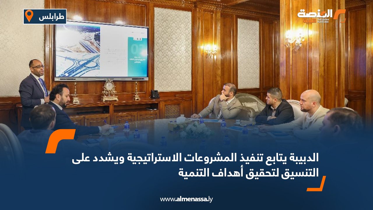 الدبيبة يتابع تنفيذ المشروعات الاستراتيجية ويشدد على التنسيق لتحقيق أهداف التنمية