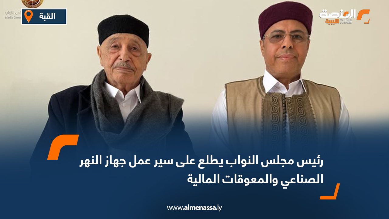 رئيس مجلس النواب يطلع على سير عمل جهاز النهر الصناعي والمعوقات المالية