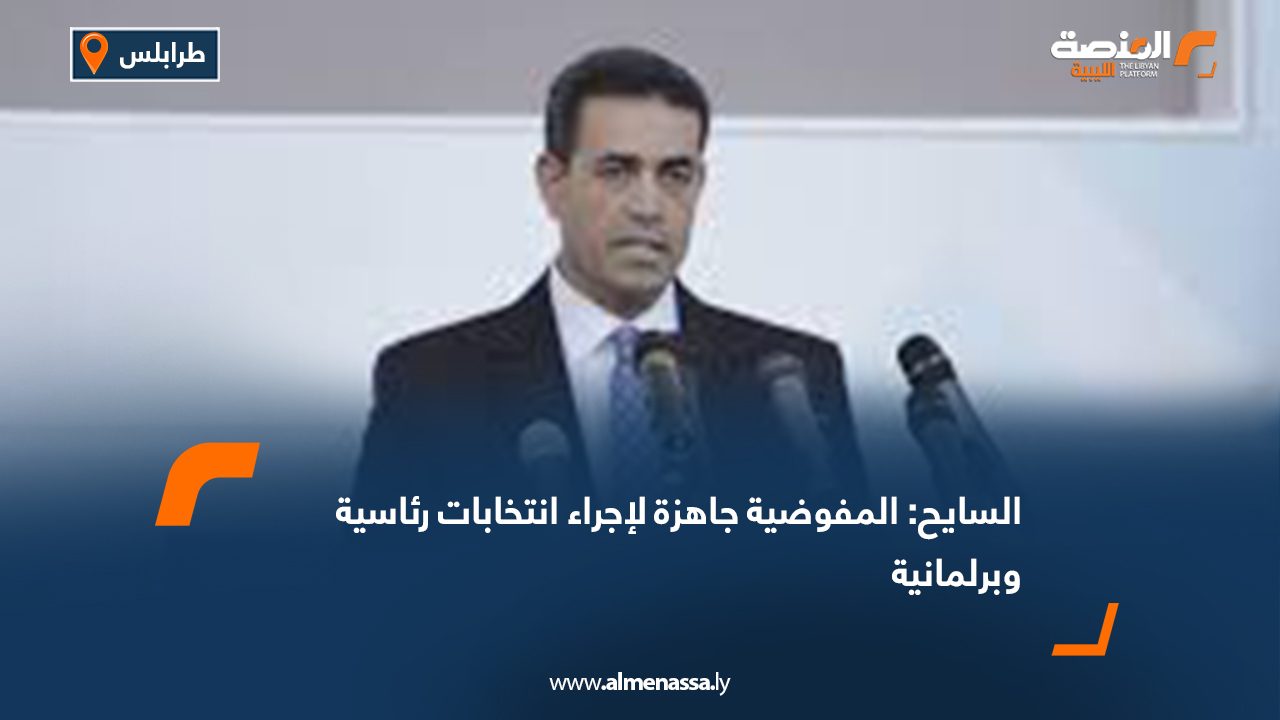 Wide Web السايح: المفوضية جاهزة لإجراء انتخابات رئاسية وبرلمانية