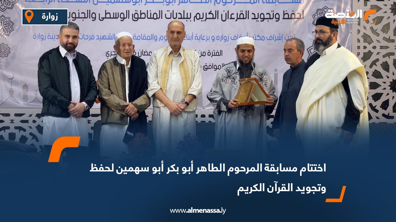 اختتام مسابقة المرحوم الطاهر أبو بكر أبو سهمين لحفظ وتجويد القرآن الكريم