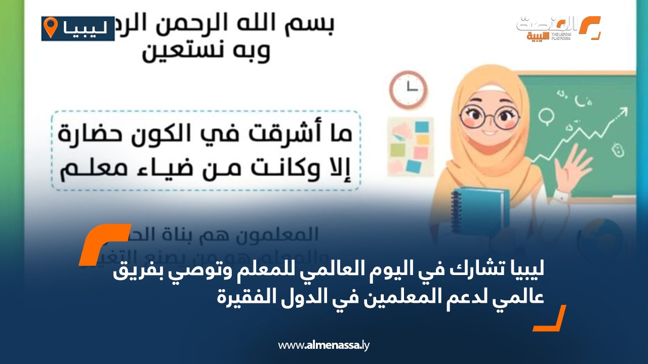 Wide Web ليبيا تشارك في اليوم العالمي للمعلم وتوصي بفريق عالمي لدعم المعلمين في الدول الفقيرة