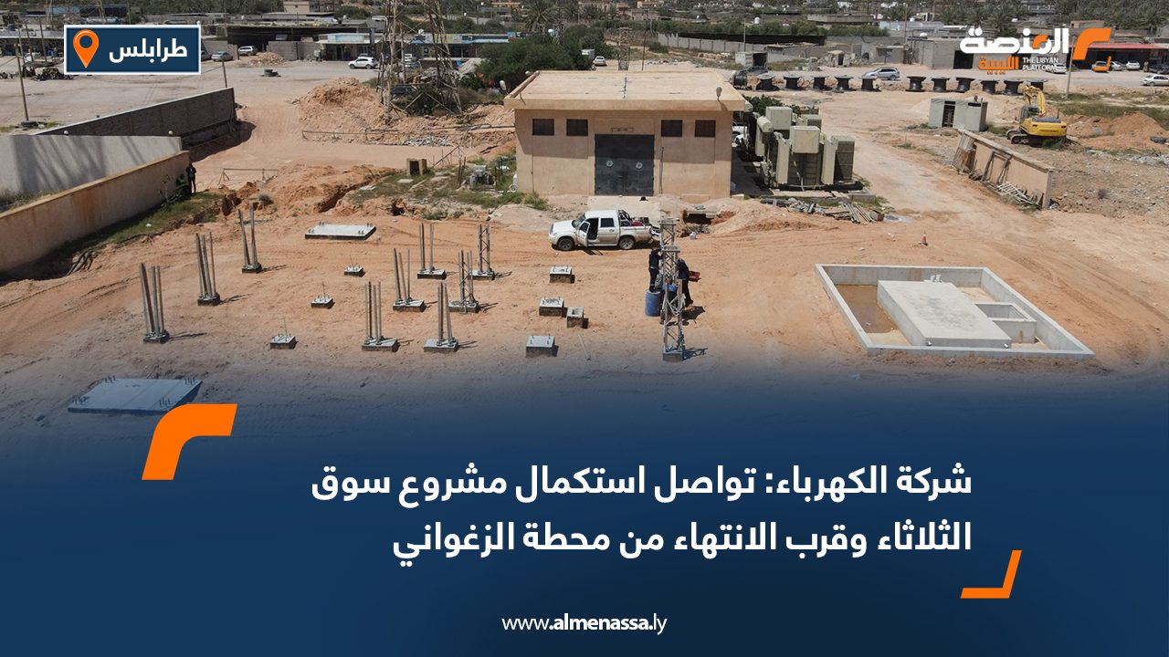شركة الكهرباء: تواصل استكمال مشروع سوق الثلاثاء وقرب الانتهاء من محطة الزغواني