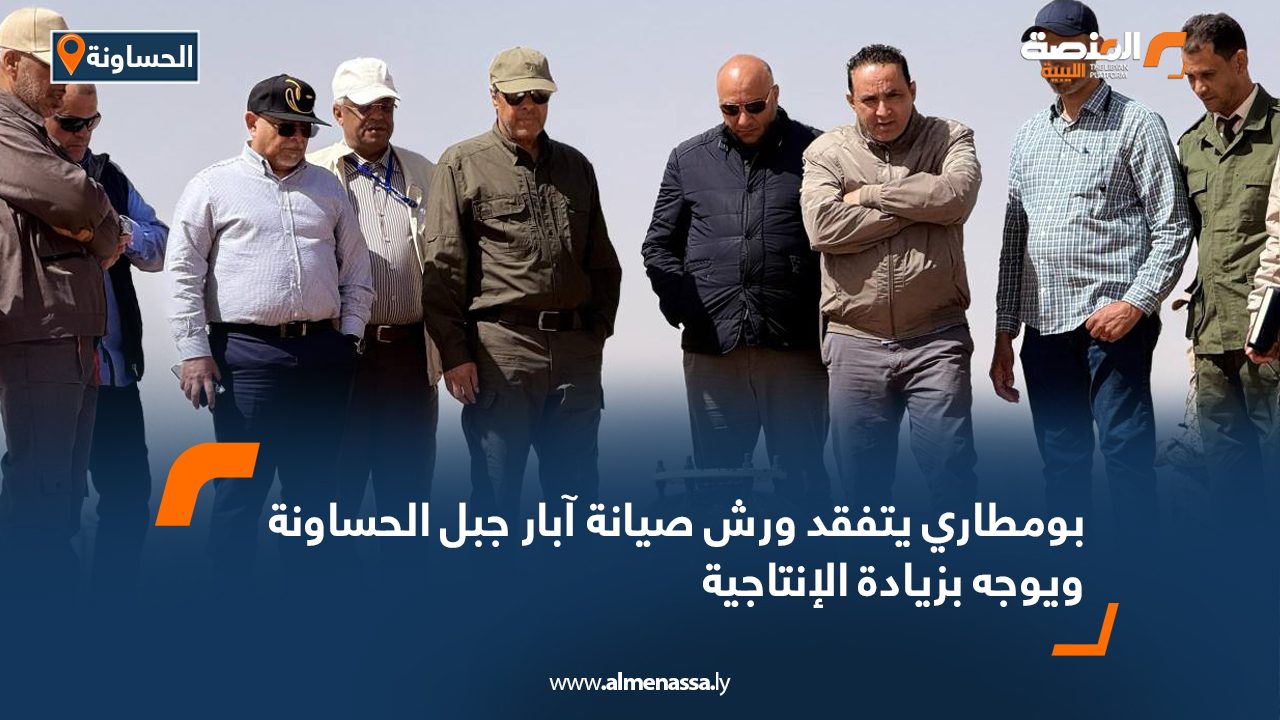 بومطاري يتفقد ورش صيانة آبار جبل الحساونة ويوجه بزيادة الإنتاجية