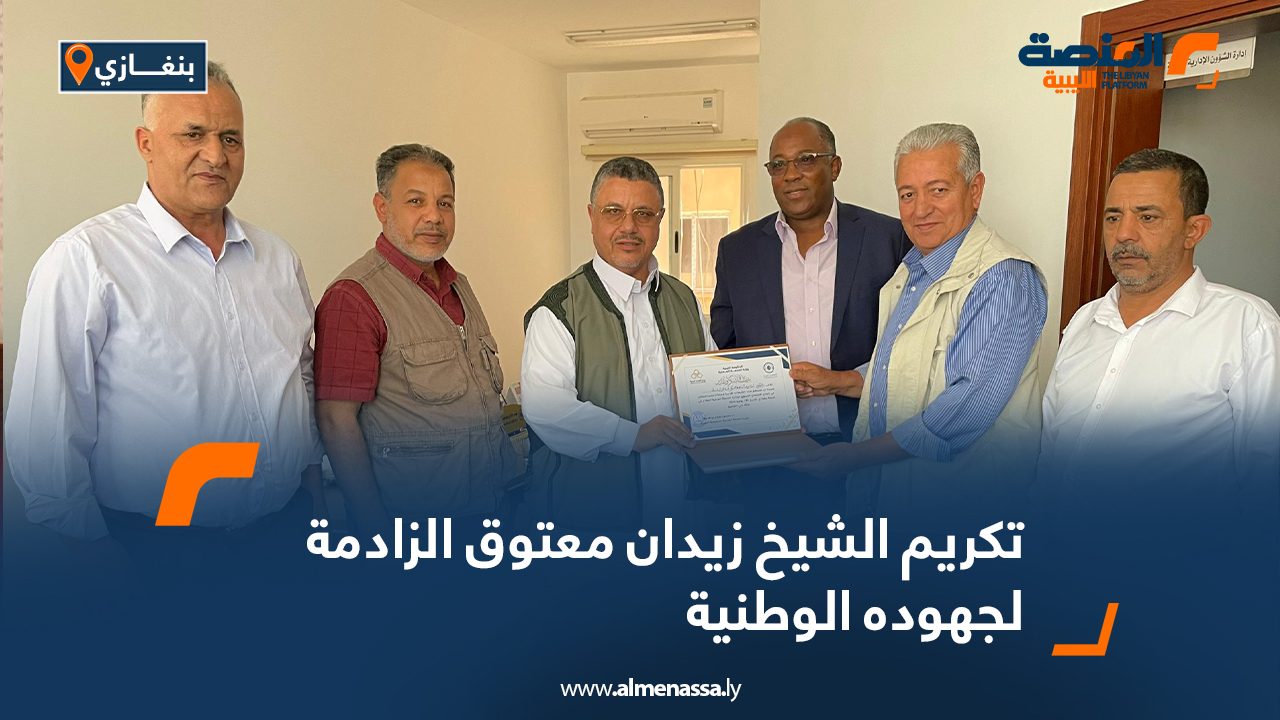 تكريم الشيخ زيدان معتوق الزادمة لجهوده الوطنية تكريم الشيخ زيدان معتوق الزادمة لجهوده الوطنية