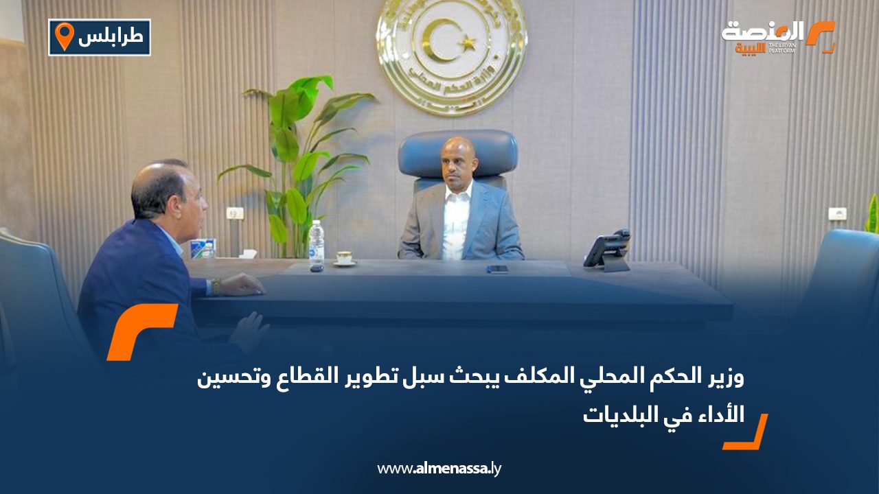 وزير الحكم المحلي المكلف يبحث سبل تطوير القطاع وتحسين الأداء في البلديات
