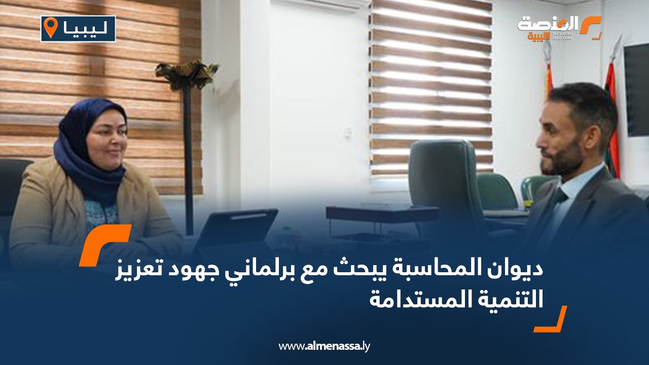 Wide Web ديوان المحاسبة يبحث مع برلماني جهود تعزيز التنمية المستدامة
