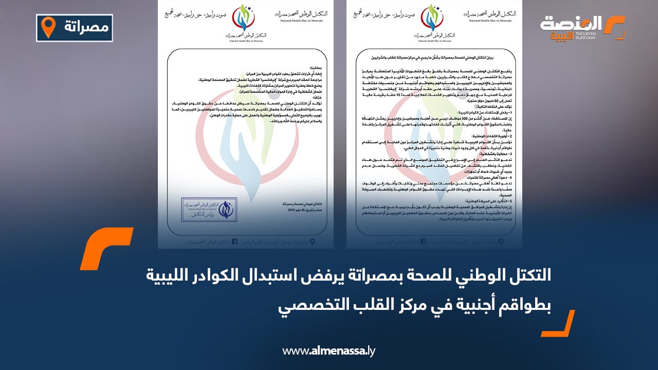 التكتل الوطني للصحة بمصراتة يرفض استبدال الكوادر الليبية بطواقم أجنبية في مركز القلب التخصصي