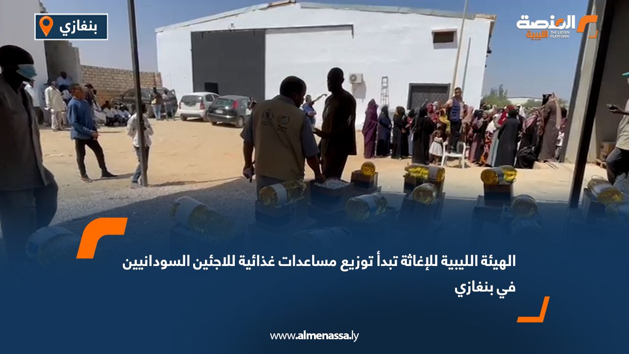 الهيئة الليبية للإغاثة تبدأ توزيع مساعدات غذائية للاجئين السودانيين في بنغازي
