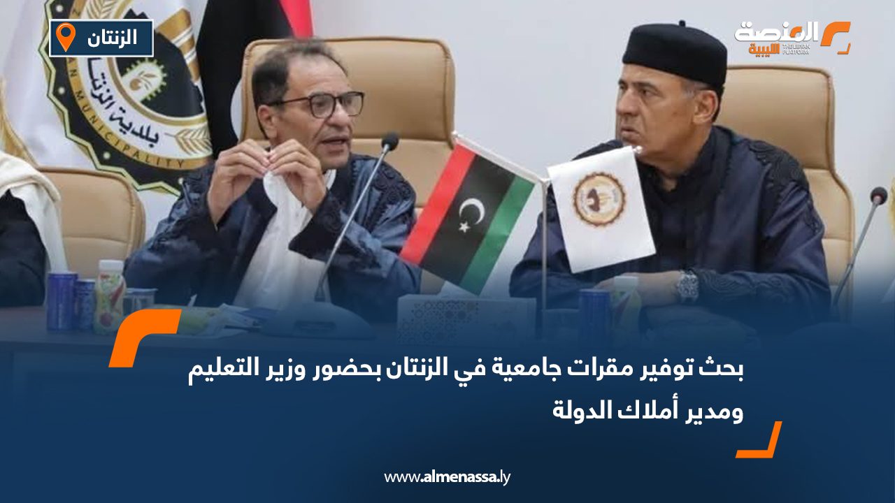 بحث توفير مقرات جامعية في الزنتان بحضور وزير التعليم ومدير أملاك الدولة