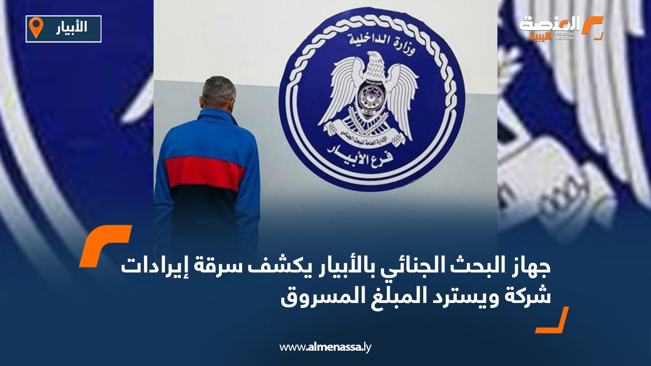 جهاز البحث الجنائي بالأبيار يكشف سرقة إيرادات شركة ويسترد المبلغ المسروق