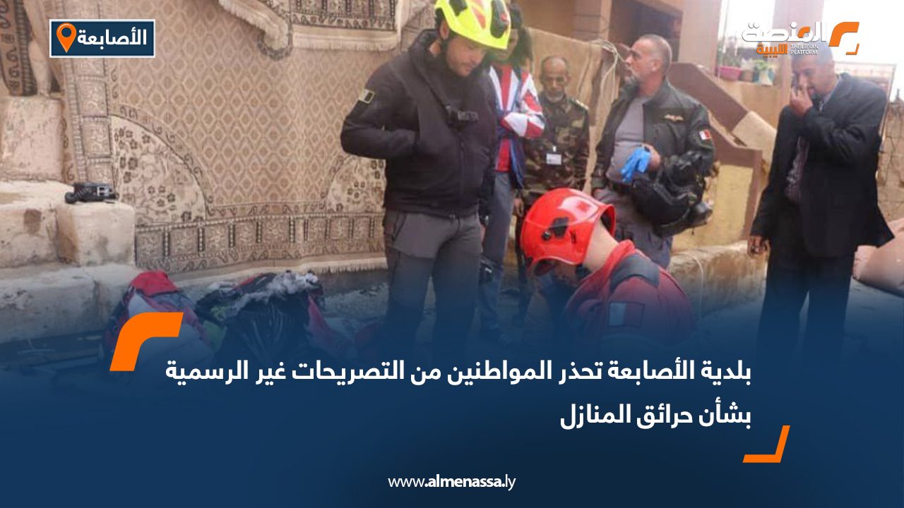 بلدية الأصابعة تحذر المواطنين من التصريحات غير الرسمية بشأن حرائق المنازل