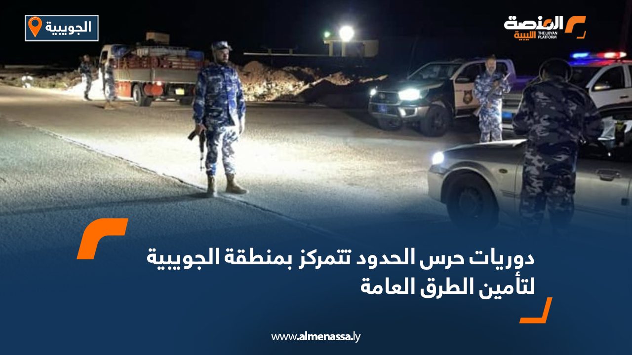 دوريات حرس الحدود تتمركز بمنطقة الجويبية لتأمين الطرق العامة