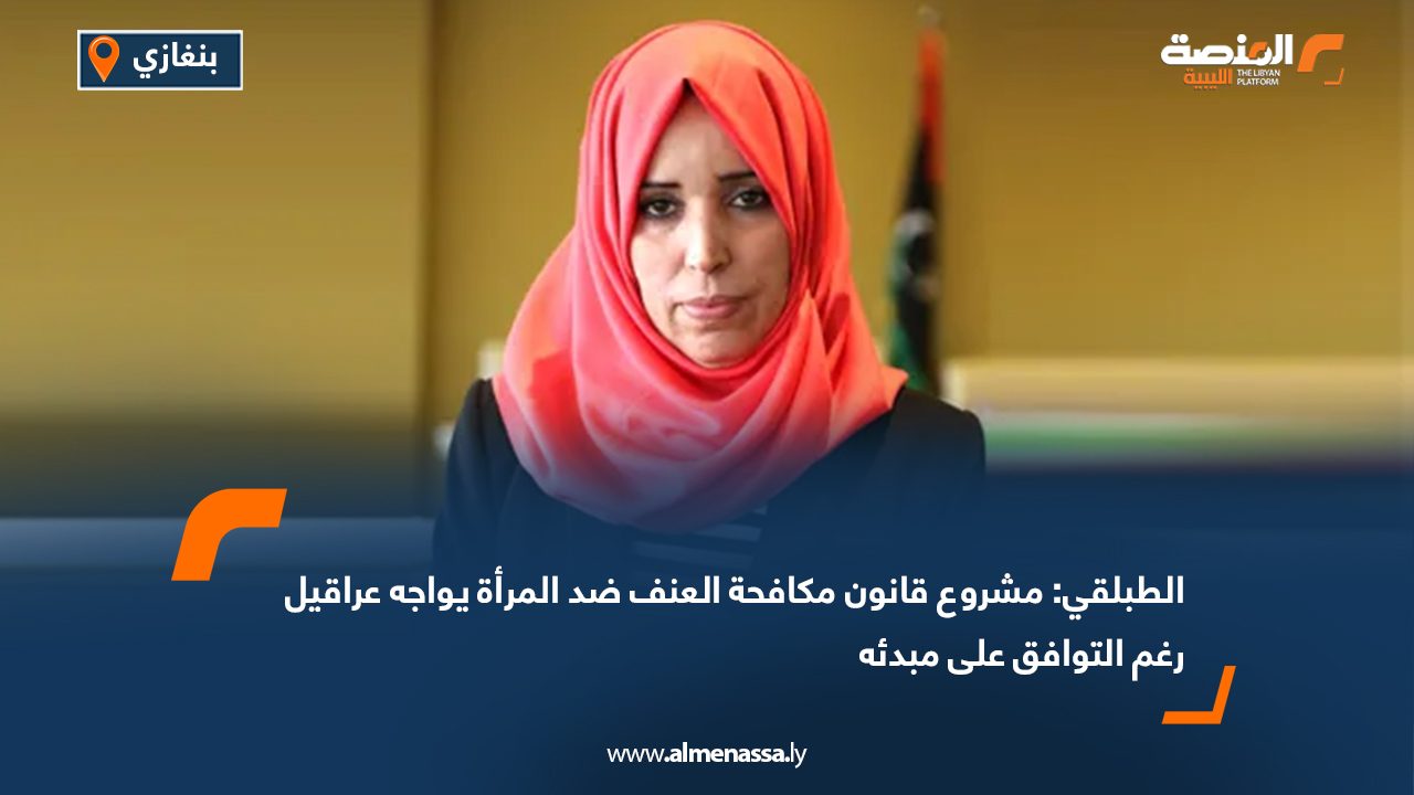 الطبلقي: مشروع قانون مكافحة العنف ضد المرأة يواجه عراقيل رغم التوافق على مبدئه