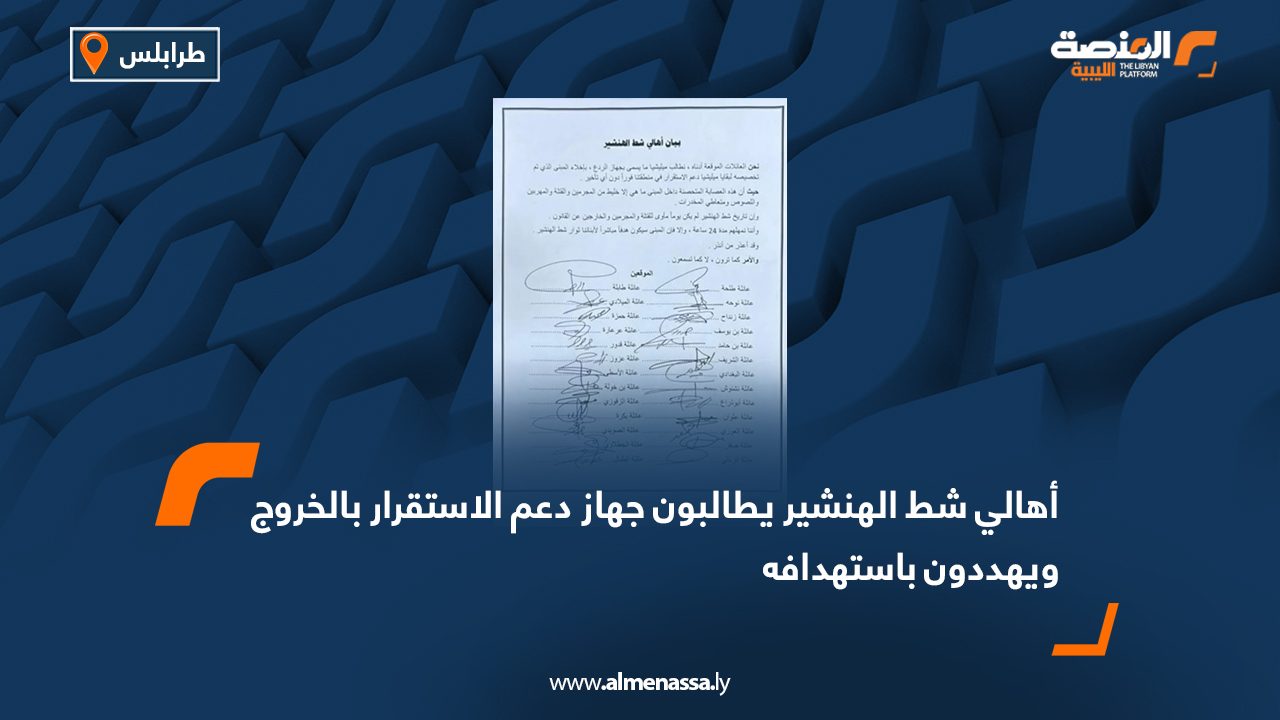 Wide Web أهالي شط الهنشير يطالبون جهاز دعم الاستقرار بالخروج ويهددون باستهدافه