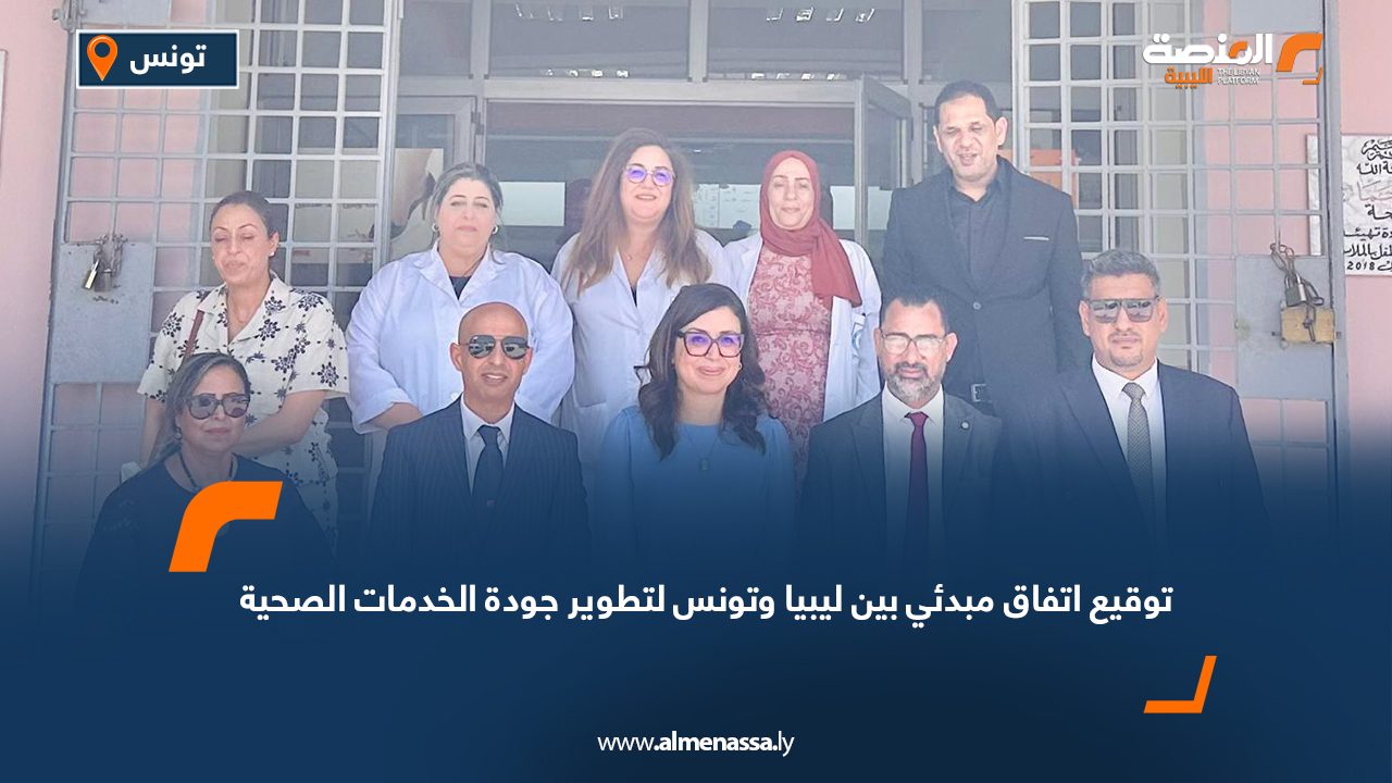 توقيع اتفاق مبدئي بين ليبيا وتونس لتطوير جودة الخدمات الصحية توقيع اتفاق مبدئي بين ليبيا وتونس لتطوير جودة الخدمات الصحية