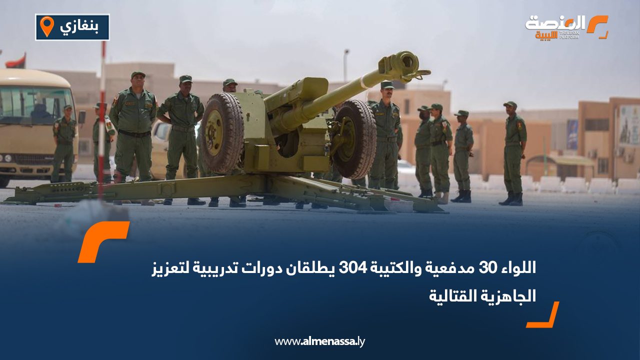 اللواء 30 مدفعية والكتيبة 304 يطلقان دورات تدريبية لتعزيز الجاهزية القتالية