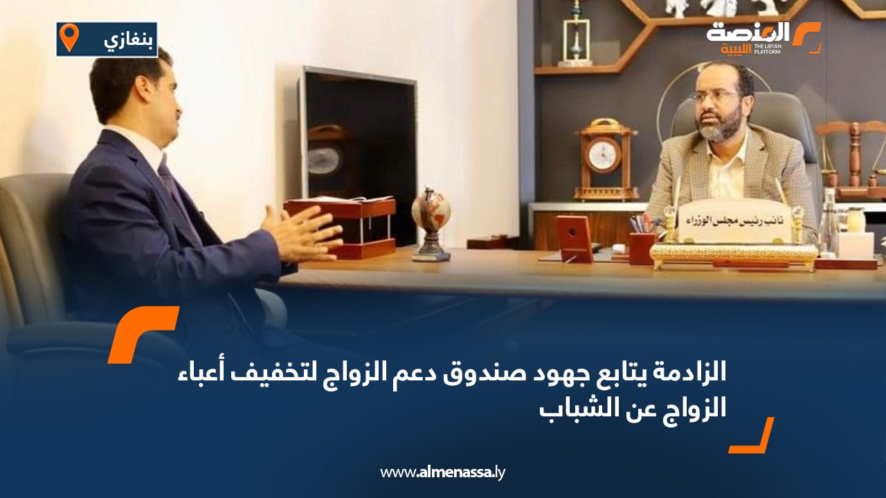 الزادمة يتابع جهود صندوق دعم الزواج لتخفيف أعباء الزواج عن الشباب الزادمة يتابع جهود صندوق دعم الزواج لتخفيف أعباء الزواج عن الشباب