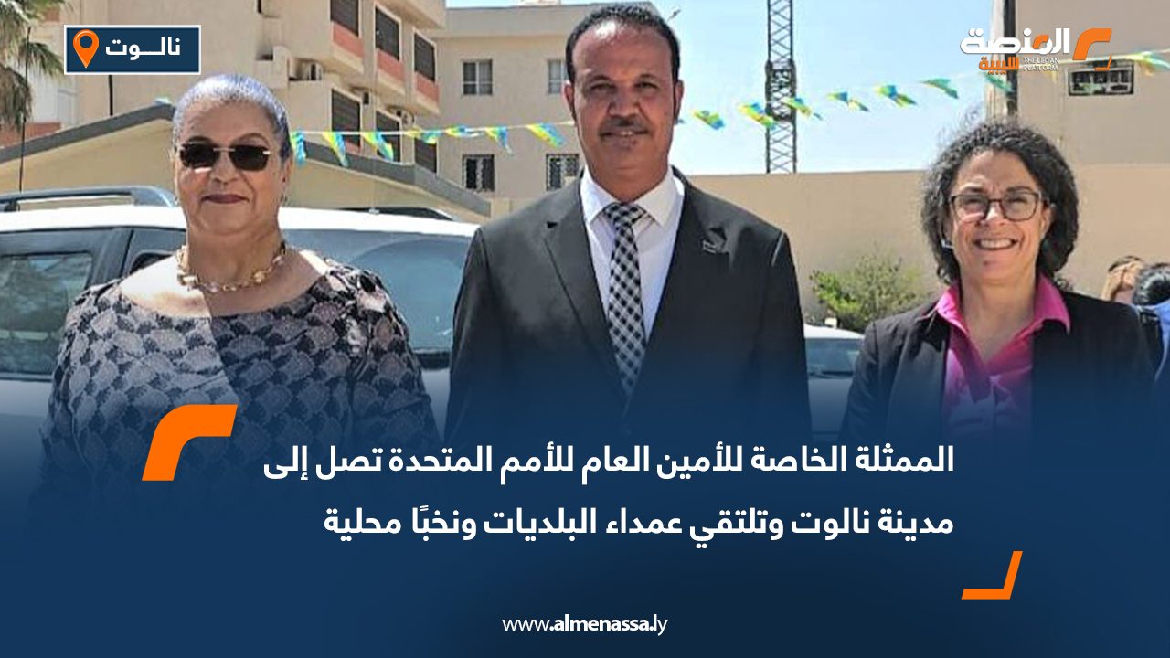الممثلة الخاصة للأمين العام للأمم المتحدة تصل إلى مدينة نالوت وتلتقي عمداء البلديات ونخبًا محلية