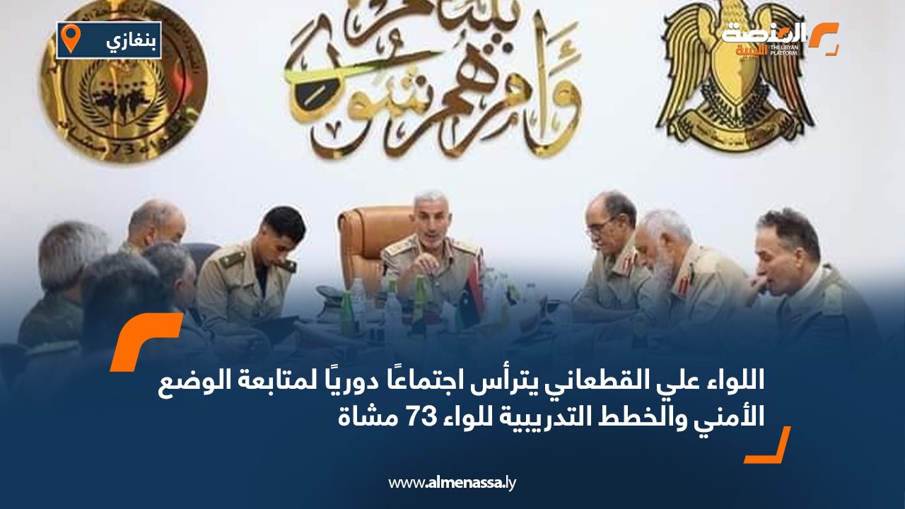 اللواء علي القطعاني يترأس اجتماعًا دوريًا لمتابعة الوضع الأمني والخطط التدريبية للواء 73 مشاة اللواء علي القطعاني يترأس اجتماعًا دوريًا لمتابعة الوضع الأمني والخطط التدريبية للواء 73 مشاة