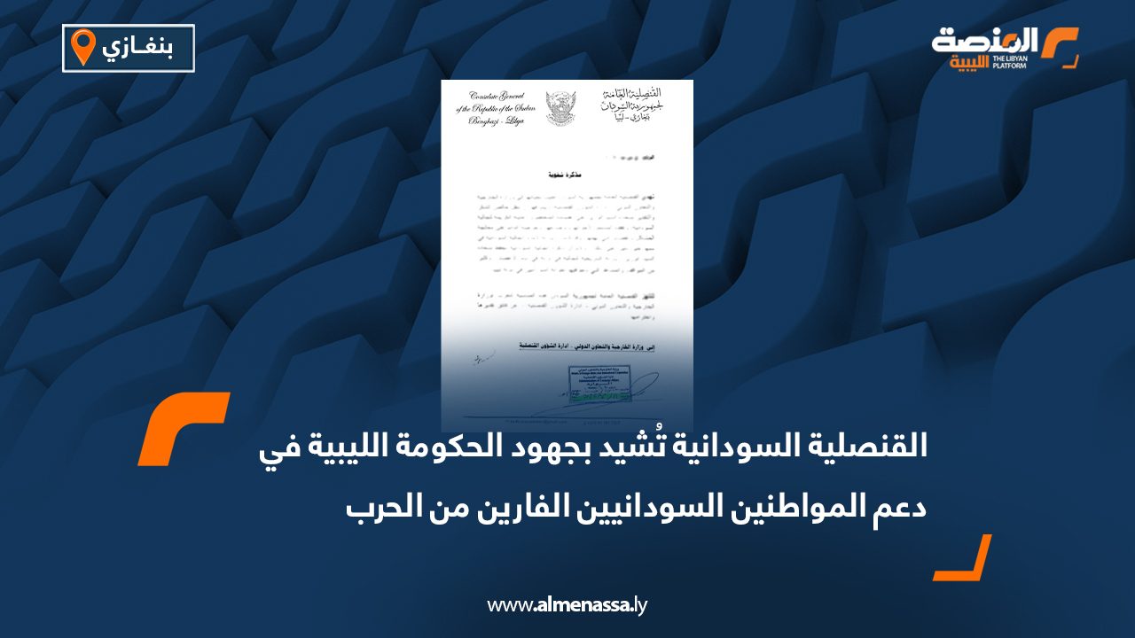 القنصلية السودانية تُشيد بجهود الحكومة الليبية في دعم المواطنين السودانيين الفارين من الحرب
