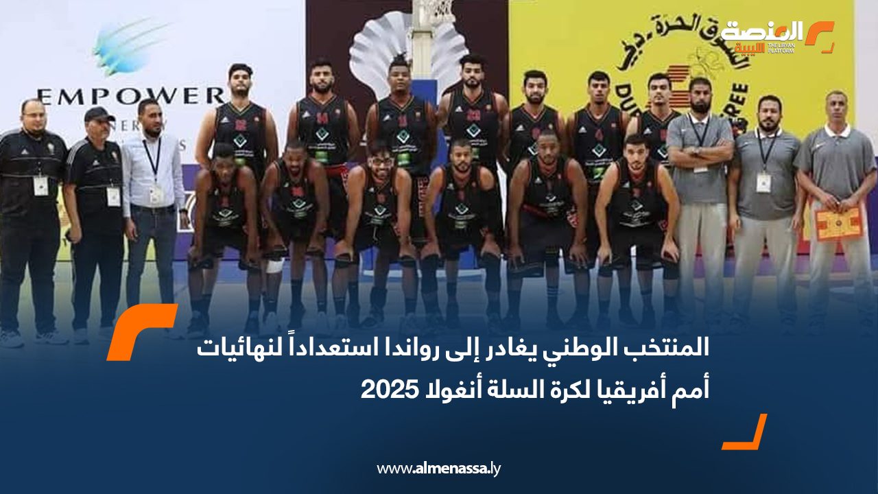 Wide Web Libya’s national basketball team heads to Rwanda for pre-AfCON training