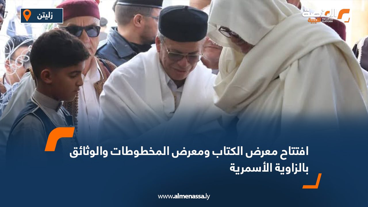 افتتاح معرض الكتاب ومعرض المخطوطات والوثائق