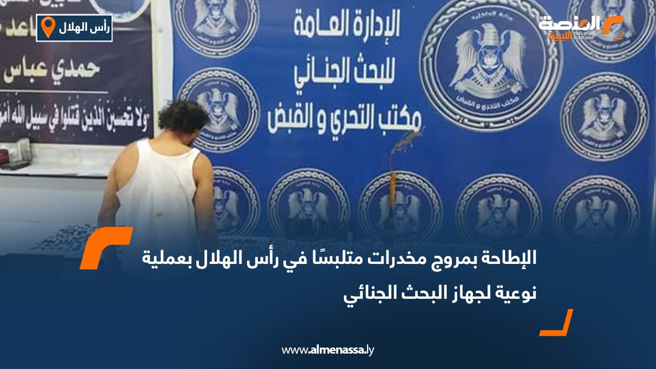 الإطاحة بمروج مخدرات متلبسًا في رأس الهلال بعملية نوعية لجهاز البحث الجنائي