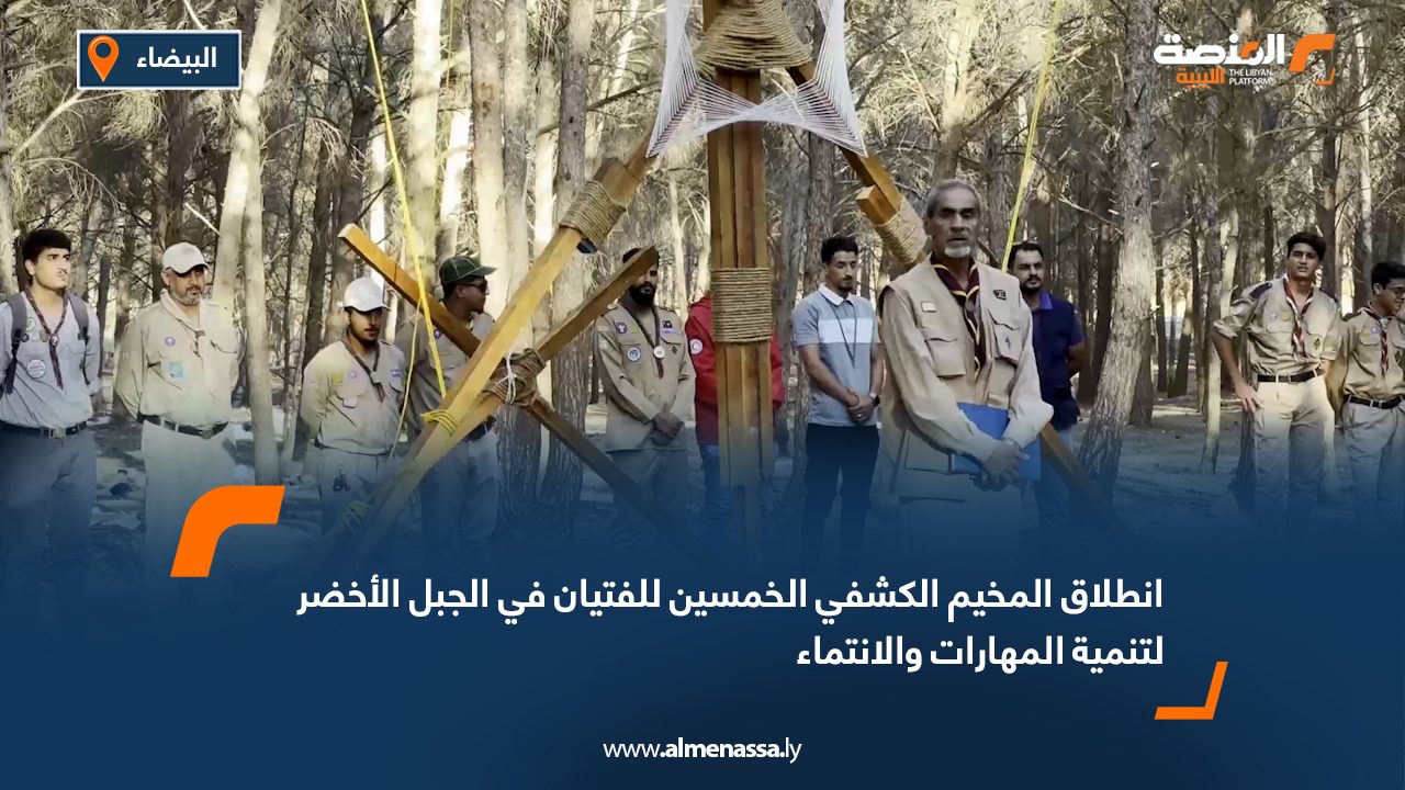Wide Web انطلاق المخيم الكشفي الخمسين للفتيان في الجبل الأخضر لتنمية المهارات والانتماء