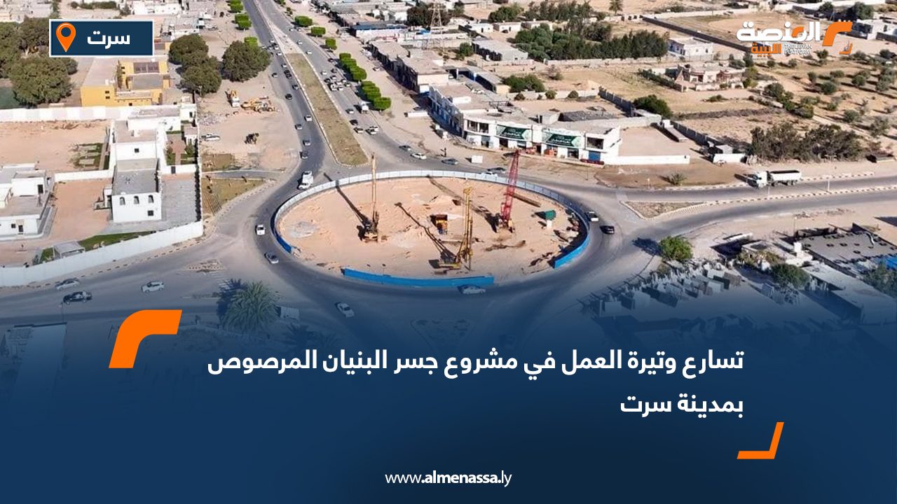 تسارع وتيرة العمل في مشروع جسر البنيان المرصوص بمدينة سرت