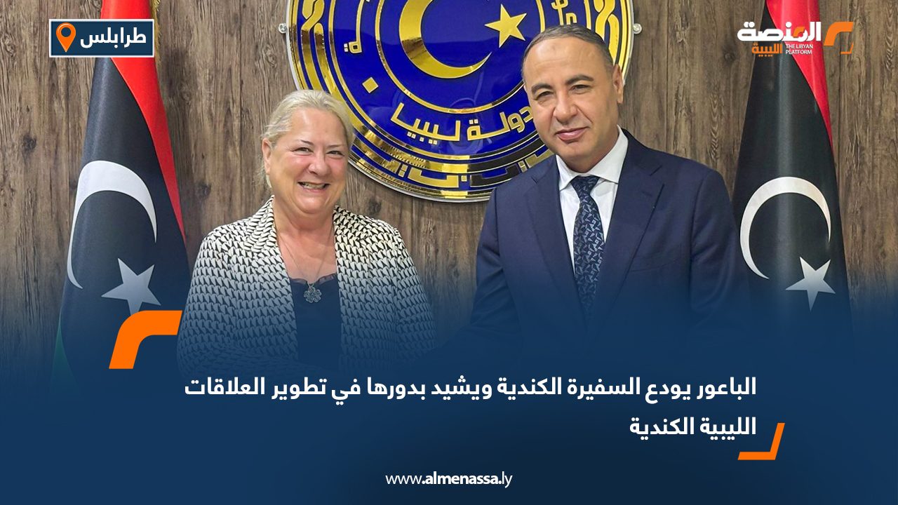 الباعور يودع السفيرة الكندية ويشيد بدورها في تطوير العلاقات الليبية الكندية الباعور يودع السفيرة الكندية ويشيد بدورها في تطوير العلاقات الليبية الكندية