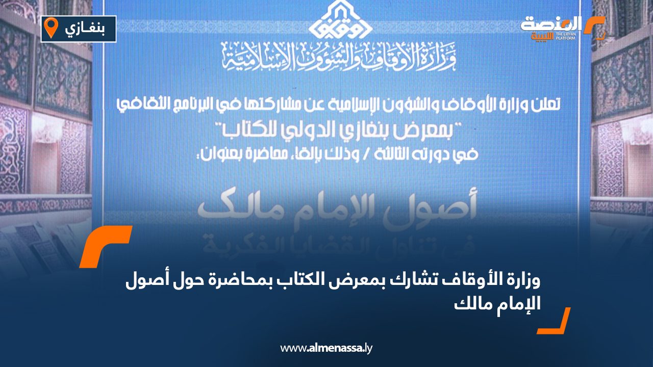 وزارة الأوقاف تشارك بمعرض الكتاب بمحاضرة حول أصول الإمام مالك