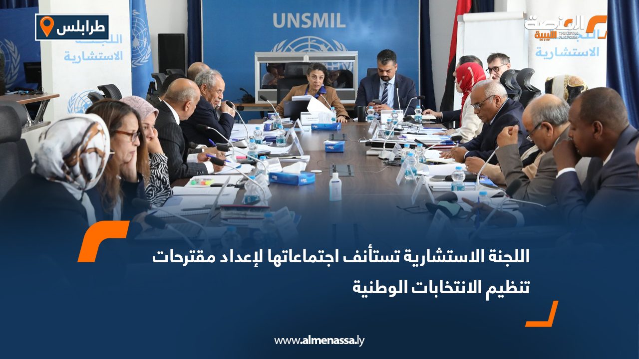اللجنة الاستشارية تستأنف اجتماعاتها لإعداد مقترحات تنظيم الانتخابات الوطنية