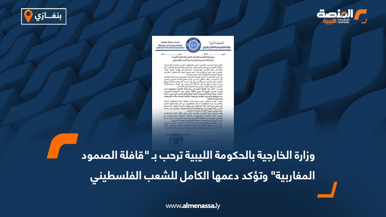 وزارة الخارجية بالحكومة الليبية ترحب بـ "قافلة الصمود المغاربية" وتؤكد دعمها الكامل للشعب الفلسطيني
