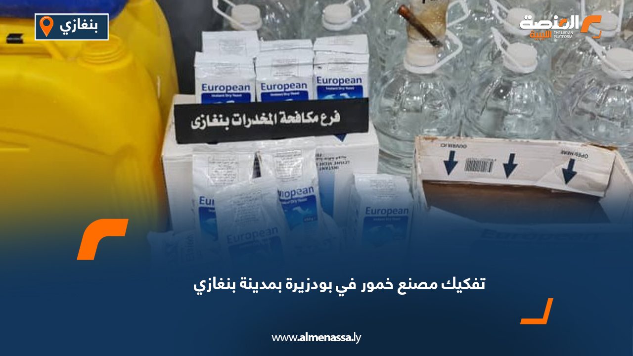 تفكيك مصنع خمور في بودزيرة بمدينة بنغازي