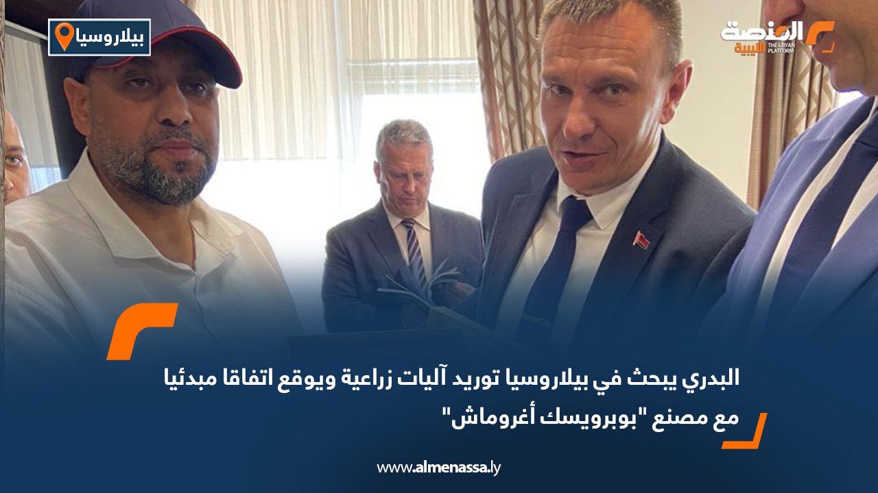 البدري يبحث في بيلاروسيا توريد آليات زراعية ويوقع اتفاقا مبدئيا مع مصنع "بوبرويسك أغروماش"