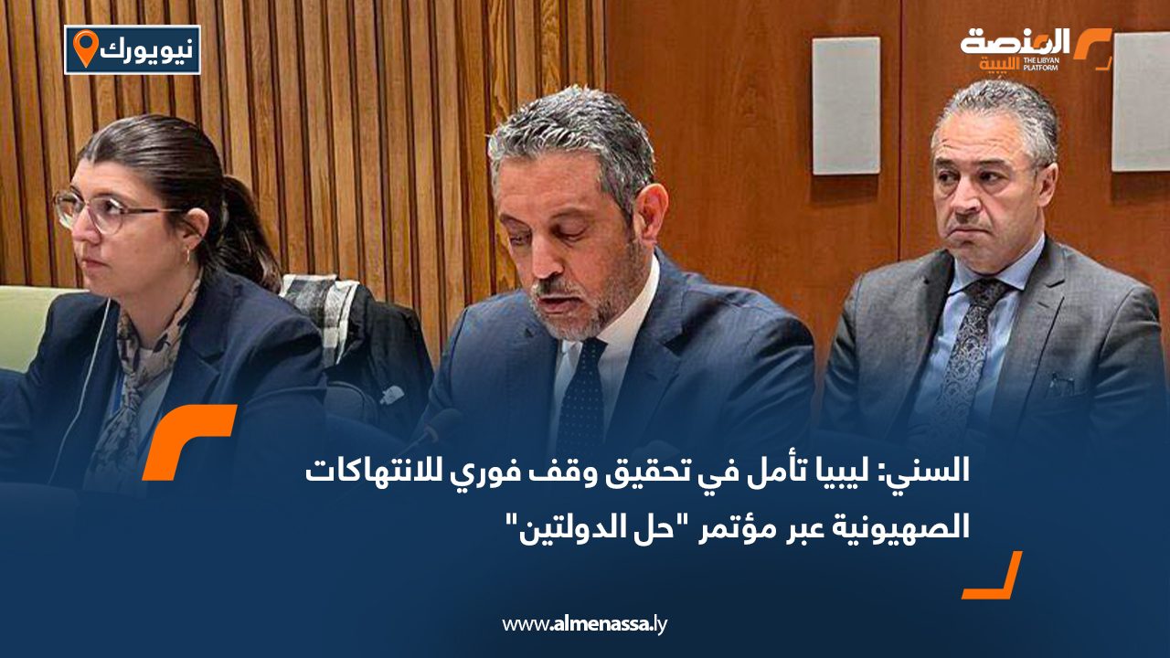 السني: ليبيا تأمل في تحقيق وقف فوري للانتهاكات الصهيونية عبر مؤتمر "حل الدولتين"