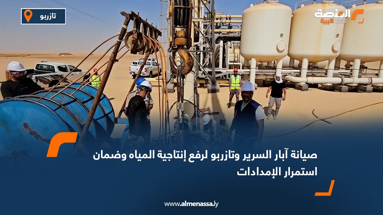 Wide Web صيانة آبار السرير وتازربو لرفع إنتاجية المياه وضمان استمرار الإمدادات