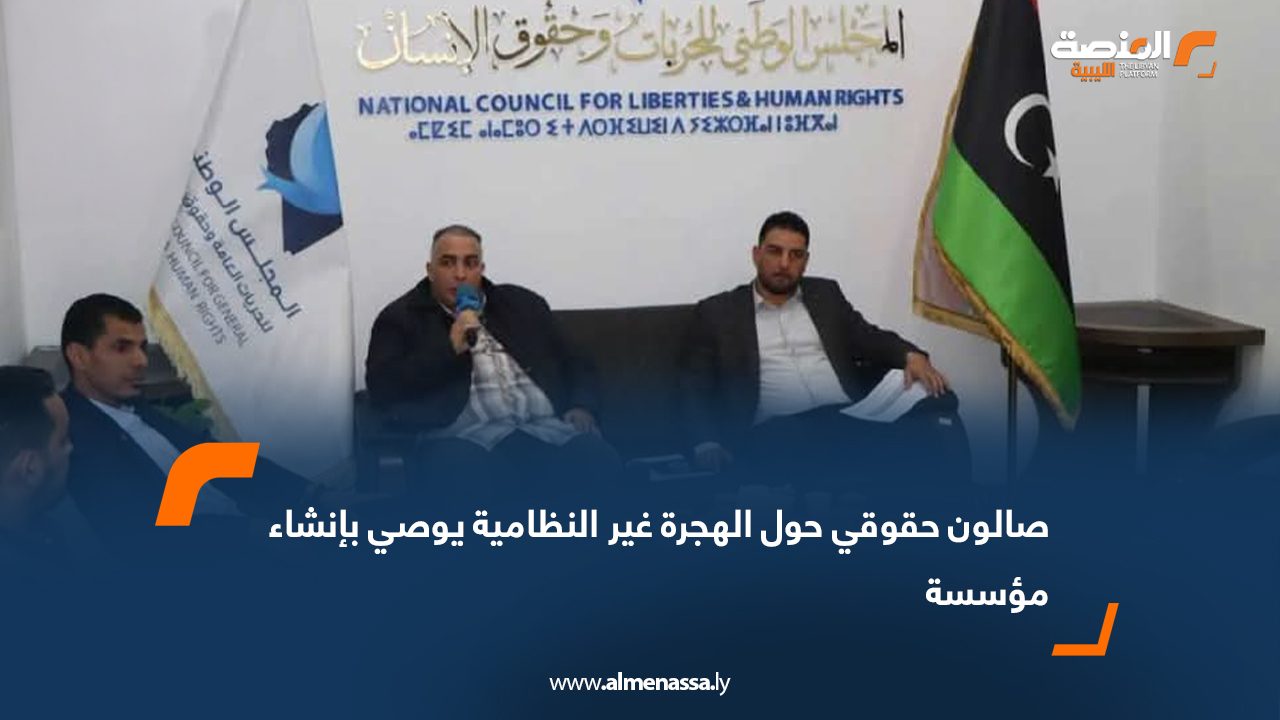 صالون حقوقي حول الهجرة غير النظامية يوصي بإنشاء مؤسسة لإدارة ملف الهجرة