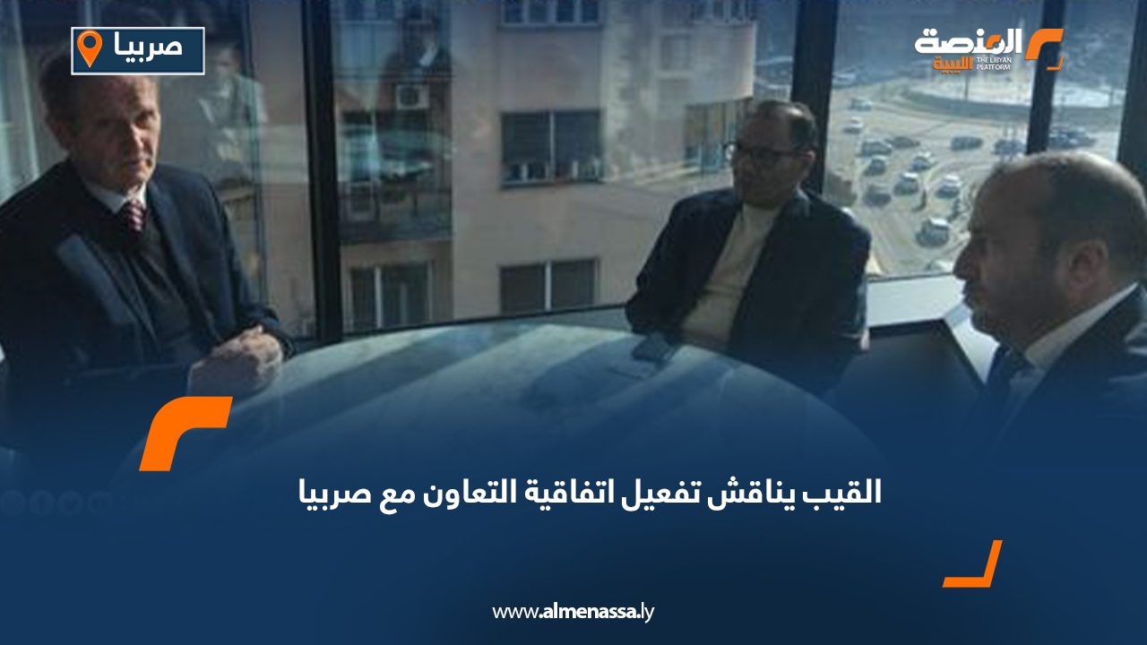 القيب يناقش تفعيل اتفاقية التعاون مع صربيا