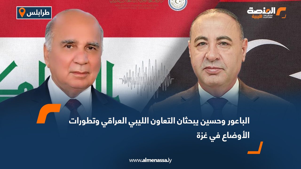 الباعور وحسين يبحثان التعاون الليبي العراقي وتطورات الأوضاع في غزة