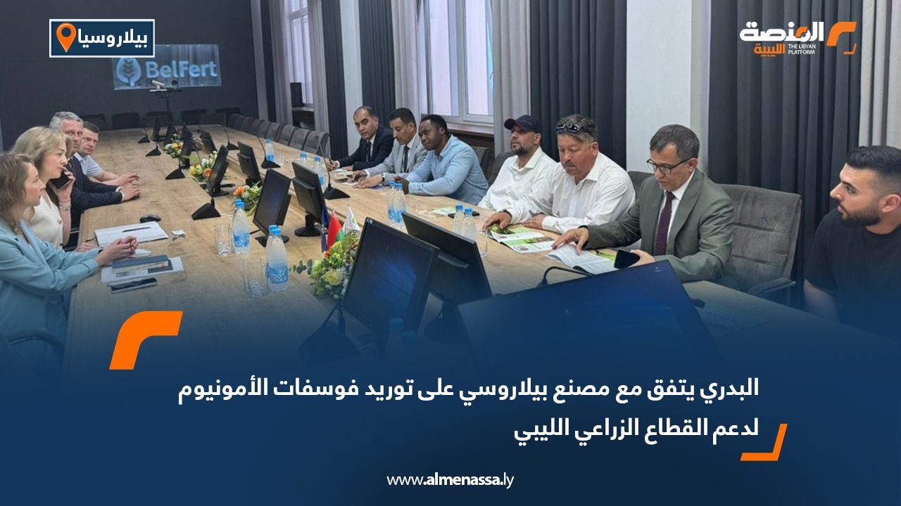البدري يتفق مع مصنع بيلاروسي على توريد فوسفات الأمونيوم لدعم القطاع الزراعي الليبي البدري يتفق مع مصنع بيلاروسي على توريد فوسفات الأمونيوم لدعم القطاع الزراعي الليبي